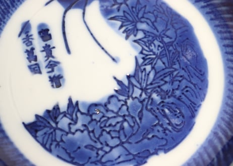 明治前期陰刻染付牡丹図小皿