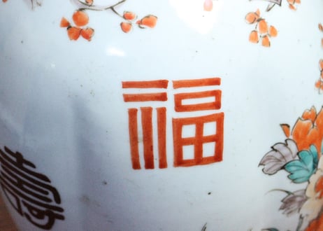 江戸中期色絵花鳥と福寿文字図大徳利
