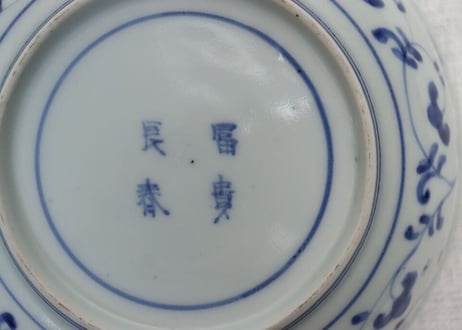 江戸中期染付流水に桜図なます皿 小ムシクイ