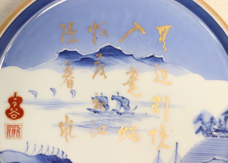 江戸幕末染付金彩山水と漢詩図7寸皿