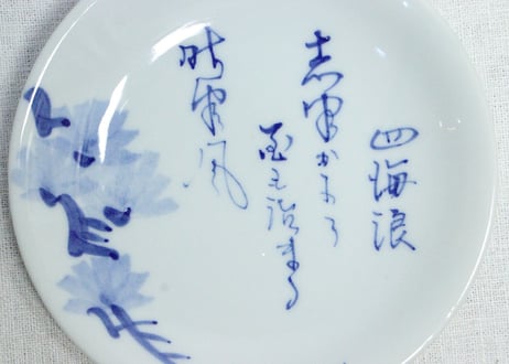 大正~昭和戦前染付和歌と松図5寸皿