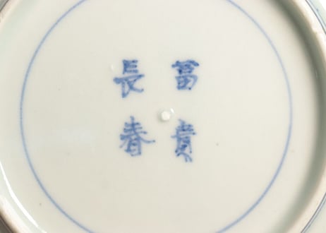 江戸中期染付二方松竹梅図なます皿 高台ホツ