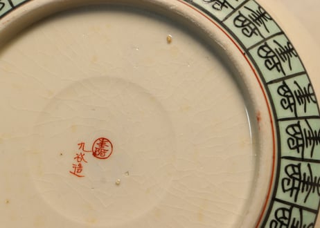 明治前期九谷焼赤絵網手文なます皿　甘手
