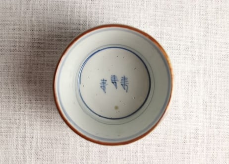 江戸幕末染付山と寿文字図猪口 窯傷
