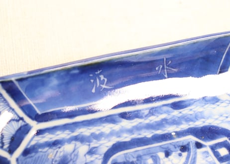 江戸後期染付船上人物図角皿①