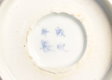 江戸幕末染付十二支文字と八方に馬上人物図イゲ縁なます皿　ノミホツ多数
