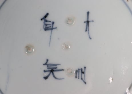 江戸中期染付花唐草図7寸皿③ホツ