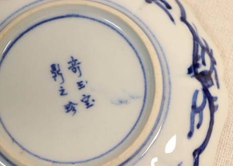 明治前期大聖寺焼色絵花と福文字図八弁小皿①