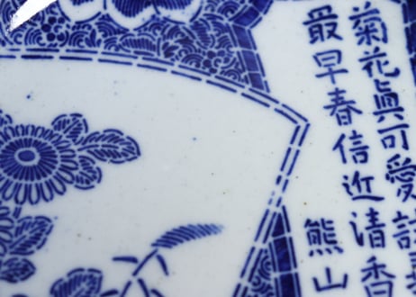明治前期紙刷漢詩と菊図なます皿