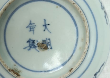 江戸中期染付雲龍図なます皿