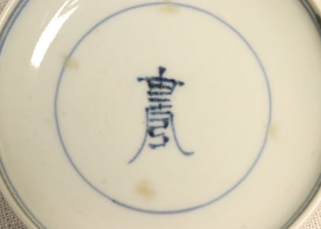 江戸中期染付木賊文蓋茶碗 蓋シミ