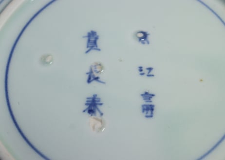 江戸中期染付撫子図6寸皿①　5客組