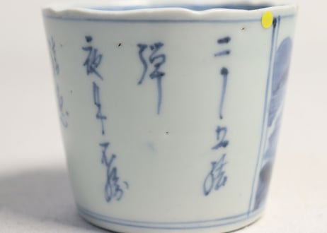 江戸後期染付山水と漢詩図猪口 ノミホツ,見込み落ち込み