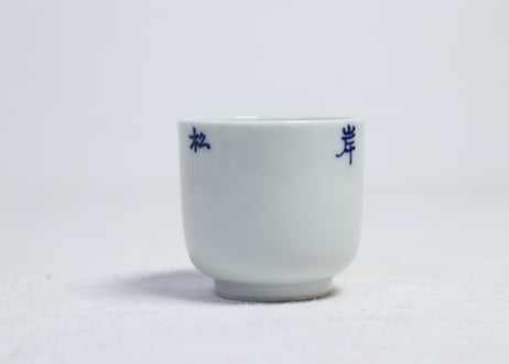 大正~昭和戦前「松島山岸」筒湯呑