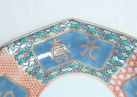 江戸後期色絵文字と幾何学文八角7寸皿　部分甘手