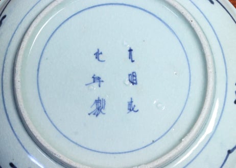 江戸中期染付蛸唐草文６寸皿⑤　甘手