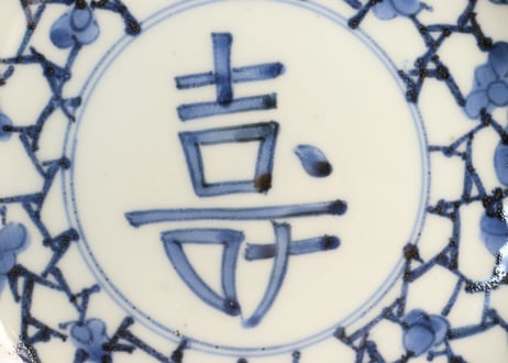 江戸中期染付氷裂に梅と寿文字図小皿②かたつき
