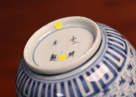 江戸後期染付萩唐草図向付 5客組　ニュウ,小傷