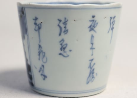 江戸後期染付山水と漢詩図猪口 ノミホツ,見込み落ち込み