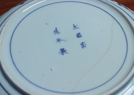 江戸中期藍柿右衛門桐図７寸皿　大ニュウ