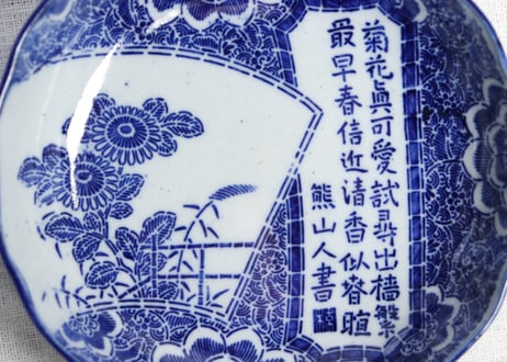 明治前期紙刷漢詩と菊図なます皿