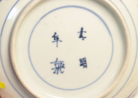 江戸中期染付鹿と紅葉図4.5寸皿 ニュウ,少甘手