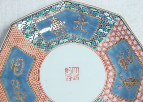 江戸後期色絵文字と幾何学文八角7寸皿　部分甘手