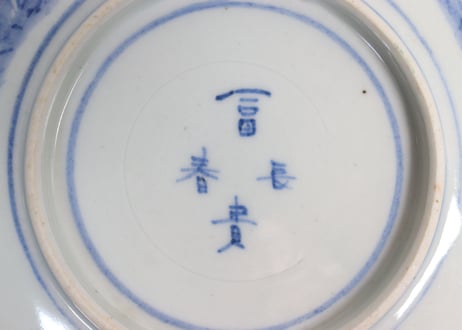 明治前期色絵獅子図小皿①