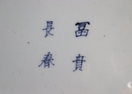 江戸中期染付総柄牡丹図長八角皿③小ホツ