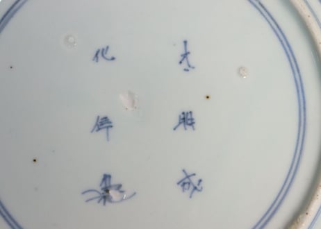江戸中期染付山水図7寸皿 ニュウ