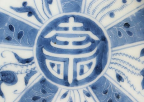 江戸後期染付寿と五方草花図なます皿