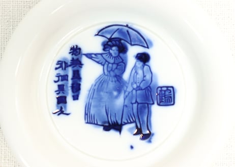 明治前期陰刻染付洋装人物図小皿③　少甘手