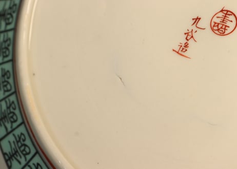 明治前期九谷焼赤絵網手文９寸皿