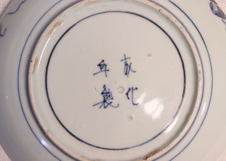 江戸中期染付マクワウリ図6寸皿　ニュウ