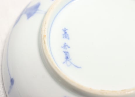 明治後期～大正染付アヤメとやじろべえと兎図小皿 黒点