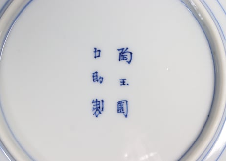 明治前期染付菱文と唐草図6寸皿②高台ホツ