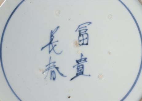 江戸中期染付熨斗に菊図9.5寸皿