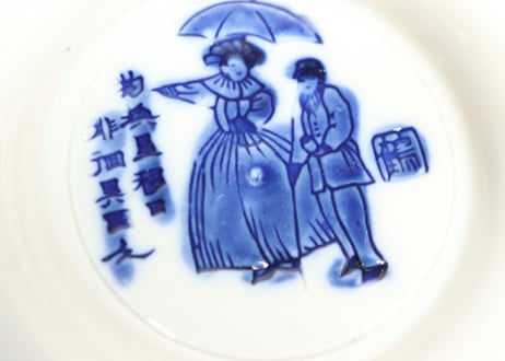 明治前期陰刻染付洋装人物図小皿①