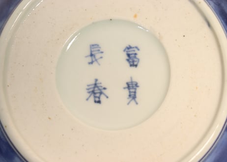 江戸中期染付竹林図春寒鉢　フリモノ