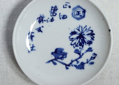 昭和戦前ゴム判菊花図醤油会社小皿 個体差あり