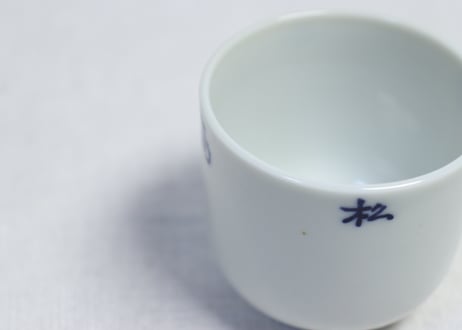大正~昭和戦前「松島山岸」筒湯呑