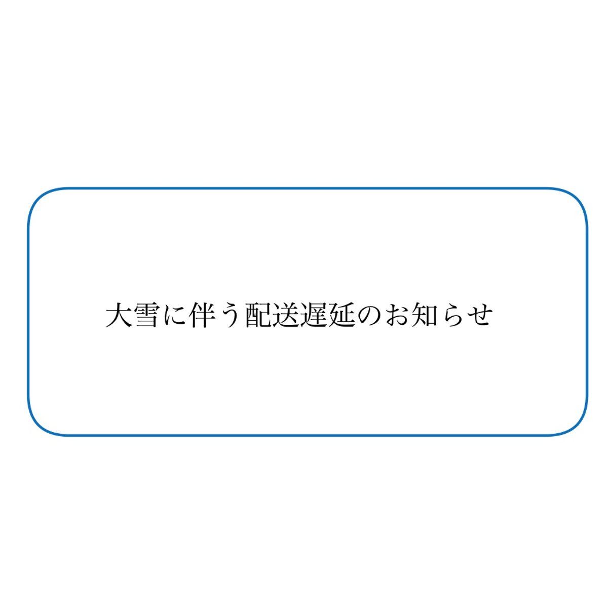 大雪による配送遅延のお知らせ | 吉祥寺PukuPuku