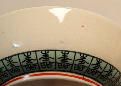 明治前期九谷焼赤絵網手文なます皿　甘手