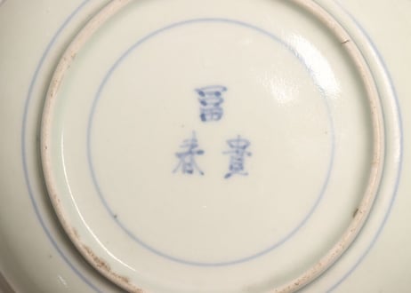 江戸中期染付三方に草花と丸文図なます皿 窯傷