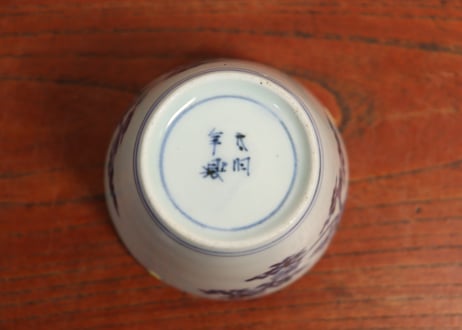 江戸中期紙刷古印判花と唐草図猪口　ニュウ直し,ノミホツ