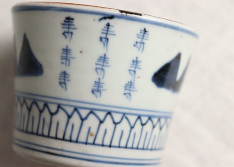 江戸幕末染付山と寿文字図猪口 窯傷