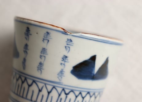 江戸幕末染付山と寿文字図猪口 窯傷