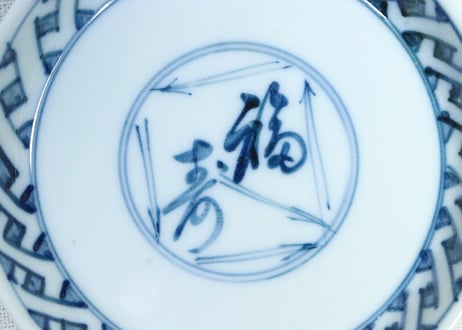 大正～昭和戦前染付福寿文字図と松葉図縁立ち小皿