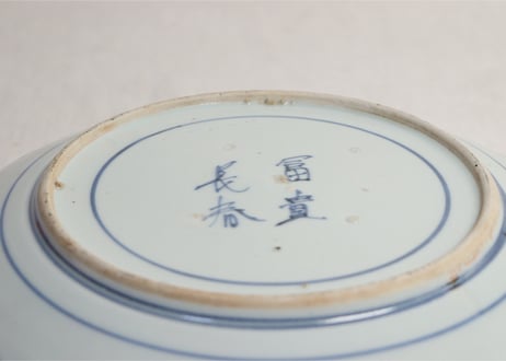 江戸中期染付熨斗に菊図9.5寸皿