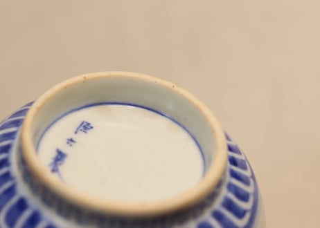 明治前期源六製染付牡丹と唐草図向付